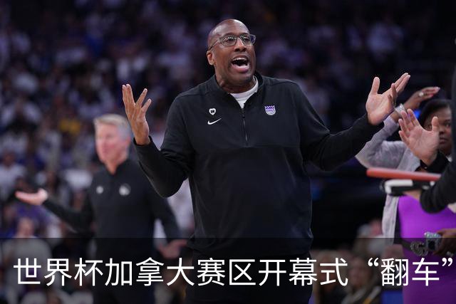 世界杯加拿大赛区开幕式“翻车”了：大力神杯装置上升时发生故障，底座外罩脱落，大力神杯漏气变瘪