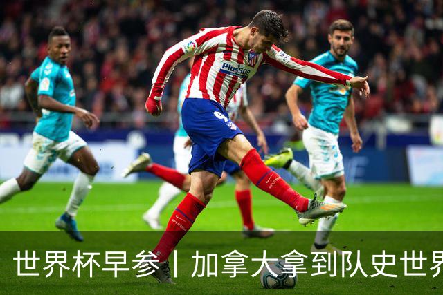 世界杯早参丨加拿大拿到队史世界杯首个积分 开幕式表演翻车大力神杯瘪了 加纳一球员涉嫌强奸被拒绝入境无缘首战