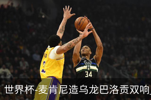 世界杯-麦肯尼造乌龙巴洛贡双响 美国4-1巴拉圭迎开门红